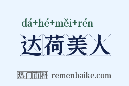 达荷美人是什么意思的图片